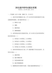 消化道护理考试题及答案