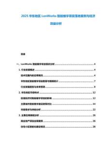 2025華東地區(qū)LonWorks智能樓宇項(xiàng)目落地案例與經(jīng)濟(jì)效益分析