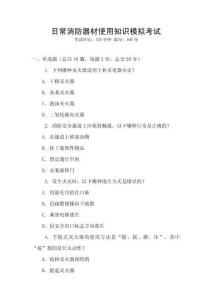 日常消防器材使用知識(shí)模擬考試