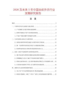 2026及未来5年中国丝织外衣行业发展研究报告