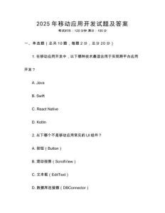 2025年移动应用开发试题及答案