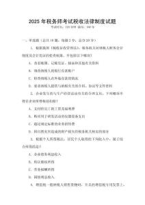 2025年稅務師考試稅收法律制度試題