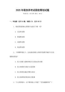 2025年稅務師考試稅收籌劃試題