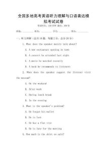 全國多地高考英語聽力理解與口語表達模擬考試試卷