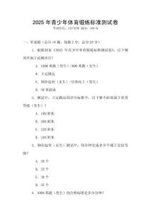 2025年青少年體育鍛煉標(biāo)準(zhǔn)測(cè)試卷