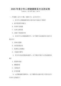 2025年青少年心理健康教育方法測(cè)試卷