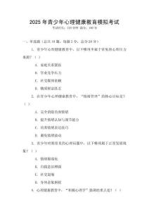 2025年青少年心理健康教育模擬考試