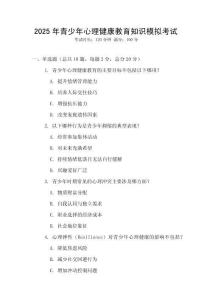 2025年青少年心理健康教育知識(shí)模擬考試
