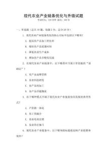 現(xiàn)代農(nóng)業(yè)產(chǎn)業(yè)鏈條優(yōu)化與升級(jí)試題