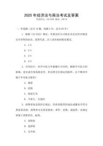 2025年經(jīng)濟法與商法考試及答案