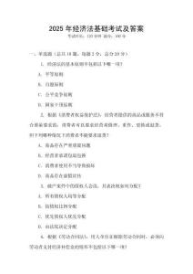 2025年經濟法基礎考試及答案