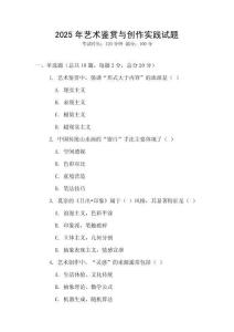 2025年藝術鑒賞與創作實踐試題