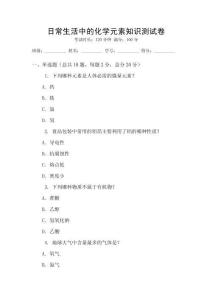 日常生活中的化學(xué)元素知識(shí)測(cè)試卷