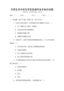 日常生活中的化學(xué)實(shí)驗(yàn)操作安全知識(shí)試題