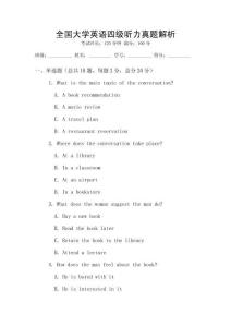 全國(guó)大學(xué)英語(yǔ)四級(jí)聽(tīng)力真題解析