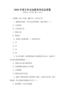 2025年青少年法治教育考試及答案