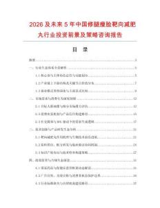 2026及未來5年中國修腿瘦臉靶向減肥丸行業(yè)投資前景及策略咨詢報告