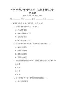 2025年青少年科學(xué)探索：生物多樣性保護(hù)測(cè)試卷