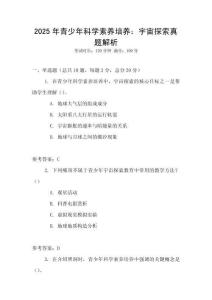 2025年青少年科學(xué)素養(yǎng)培養(yǎng)：宇宙探索真題解析