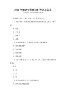 2025年統計學基礎知識考試及答案