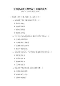 全國幼兒教師教學設計能力測試卷