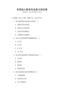 全國幼兒教育專業能力測試卷