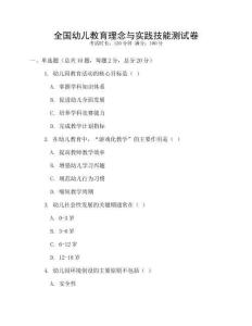 全國幼兒教育理念與實踐技能測試卷