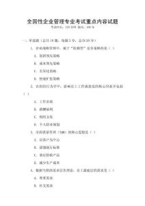 全國性企業(yè)管理專業(yè)考試重點(diǎn)內(nèi)容試題