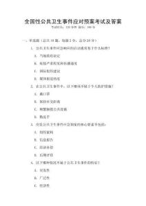 全國性公共衛(wèi)生事件應(yīng)對預(yù)案考試及答案