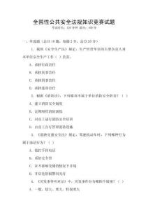 全國性公共安全法規(guī)知識競賽試題