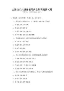 全國性公共設(shè)施使用安全知識競賽試題