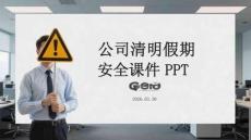 2026年公司清明假期安全管理與應急指南