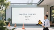 清明假期安全培訓課件 PPT