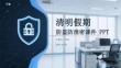 清明假期防盜防泄密課件 PPT