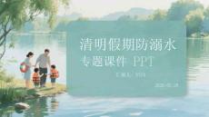 清明假期防溺水專題課件 PPT