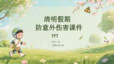 清明假期防意外傷害課件 PPT