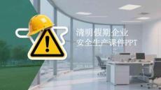 清明假期企業安全生產課件 PPT