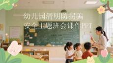 幼兒園清明防拐騙安全主題班會課件 PPT