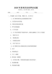 2026年高考历史世界史试题