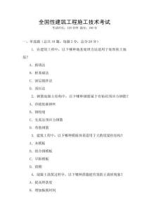 全國性建筑工程施工技術考試