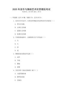 2025年音樂與舞蹈藝術(shù)欣賞模擬考試