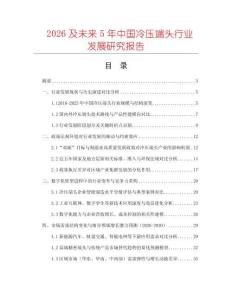2026及未来5年中国冷压端头行业发展研究报告