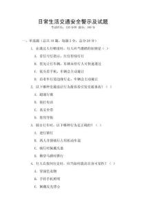 日常生活交通安全警示及試題