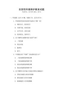 全國性環(huán)境保護(hù)教育試題