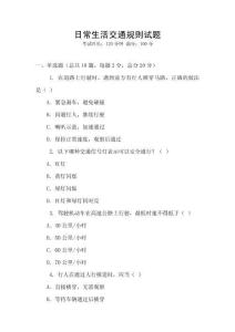 日常生活交通規則試題