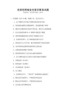 全國性網(wǎng)絡(luò)安全意識教育試題