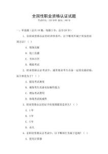 全國性職業(yè)資格認(rèn)證試題