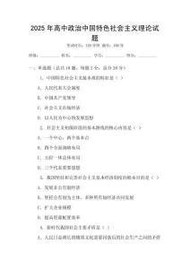 2025年高中政治中國特色社會主義理論試題
