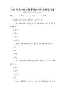 2025年高中數(shù)學(xué)概率統(tǒng)計(jì)知識(shí)點(diǎn)梳理試卷