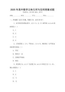 2025年高中數(shù)學(xué)立體幾何與空間想象試題
